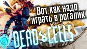 Вот как надо играть в рогалик (Roguelike)! Dead Cells на канале и приятного просмотра!