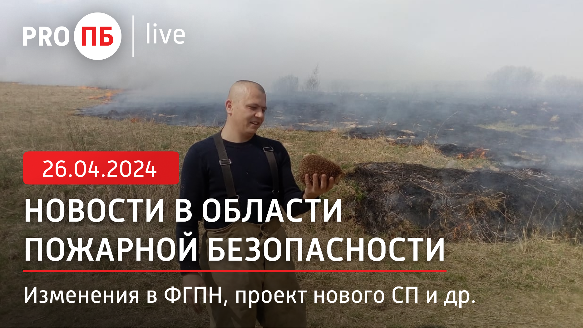 «PRO ПБ Live» 26.04.2024. Новости в области пожарной безопасности