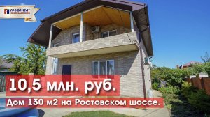 Дом 130 м2 на Ростовском шоссе. Краснодар