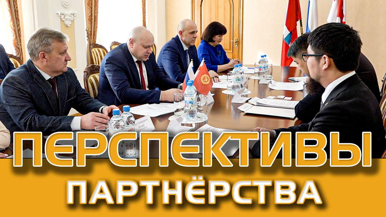 Омск расширяет всесторонние связи с Кыргызстаном