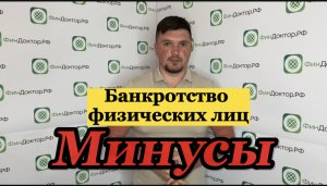 Минусы банкротства физических лиц