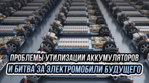 Рынок аккумуляторов. Проблемы утилизации и битва за электромобили будущего