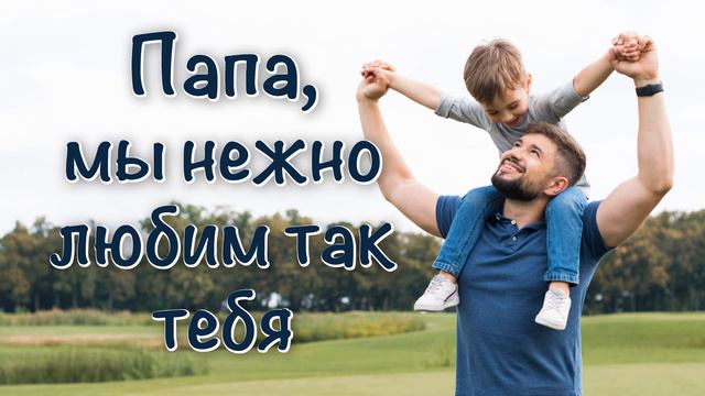 Папа мы нежно любим так тебя - Красивая детская песенка про папу