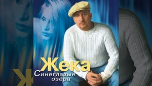 Жека - Кукушка