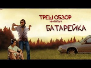 Треш Обзор на фильм Батарейка (как снять фильм за 6000$)