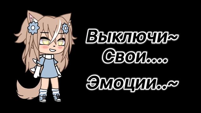 ||выключил..свои эмоции.😒|| (меме гача лайф) смотреть онлайн