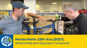 Детский Merida J20+ECO 2021), велосипед для будущих гонщиков