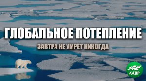 Глобальное потепление - улики из прошлого. Завтра не умрет никогда.