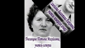 Не смейте забывать учителей