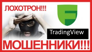 Три звонка из TradingView. Звонок №1 - мошенник Николай.