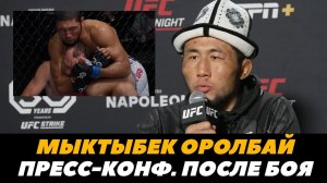 Мыктыбек Оролбай Пресс-конференция после дебюта в UFC | FightSpaceMMA