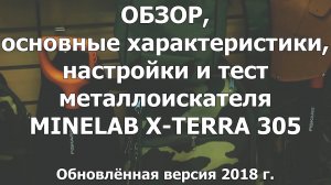Minelab X-Terra 305. Обзор, характеристики, настройки и тест металлоискателя