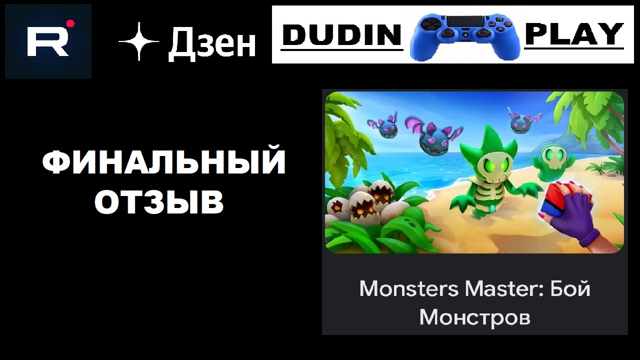 Master of Monsters. Мастер битва 9