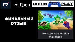 MONSTERS MASTER: БОЙ МОНСТРОВ (ANDROID, 2021, CASUAL AZUR GAMES) - ОТЗЫВ ПОСЛЕ ПРОХОЖДЕНИЯ ИГРЫ.