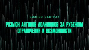 Розыск активов должников за рубежом: ограничения и возможности