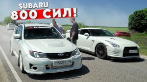 ЯДЕРНАЯ SUBARU 800 сил! МАЖОРЫ ЗРЯ ШУТИЛИ - ЗАРУБА с NISSAN GT-R