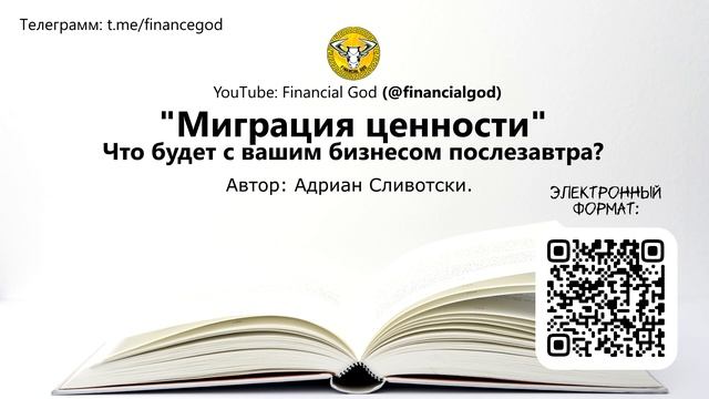 Миграция ценности. Что будет с вашим бизнесом послезавтра | Адриан Сливотски [Саммари] смотреть онлайн