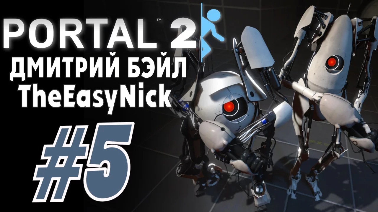 Portal 2. Кооператив с Дмитрием Бэйлом. #5.