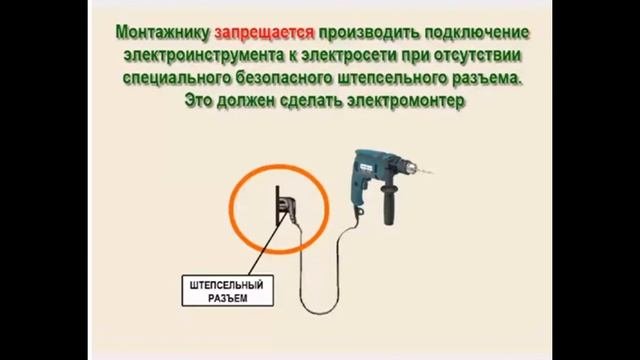 ТБ при работе с электроинструментом