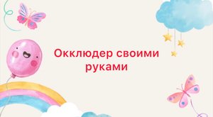 Окклюдер своими руками