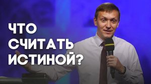 Радикальное христианство: что есть истина? | Живая проповедь