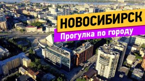 Новосибирск. Прогулка по городу