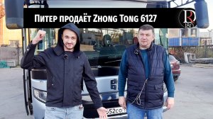 Продажа пятилетнего автобуса Zhong Tong 6127  из Спб. Как он там?