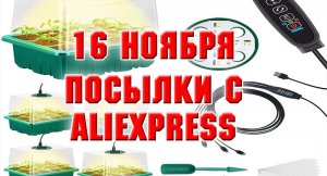 16 ноября. Распаковка посылки с АлиЭкспресс.mp4
