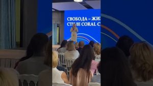 Татьяна Шаманюк Осенняя Волна/ Свобода - жизнь в стиле #coralclub