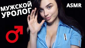 АСМР ? МУЖСКОЙ УРОЛОГ ? ASMR MALE UROLOGIST ?