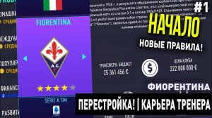 ПЕРЕСТРОЙКА | ФИОРЕНТИНА | FIFA 21 | КАРЬЕРА ТРЕНЕРА | ЧАСТЬ 1