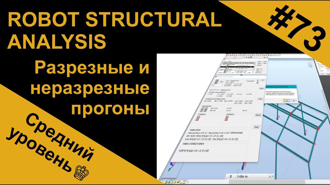 Разрезные и неразрезные прогоны в Robot Structural Analysis