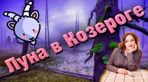 Луна в Козероге в гороскопе // натальной карте