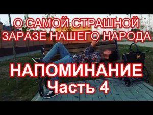 НАПОМИНАНИЕ, Часть 4. Амир Хашиев, Исропил Келигов - «НАРКОМАНИЯ»