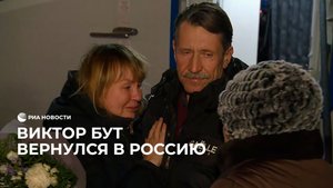 Виктор Бут вернулся в Россию