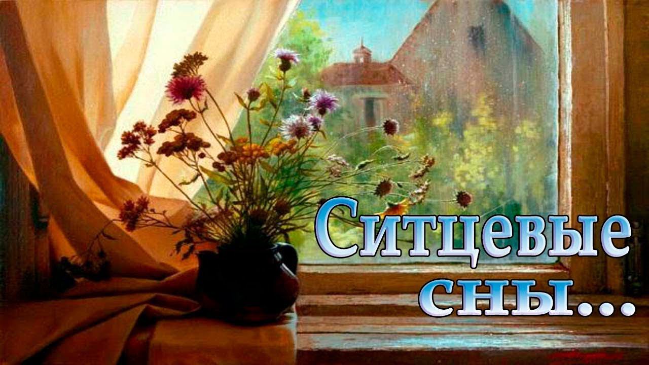 -----  Ситцевые сны -----   Автор песни Ирина Белякова