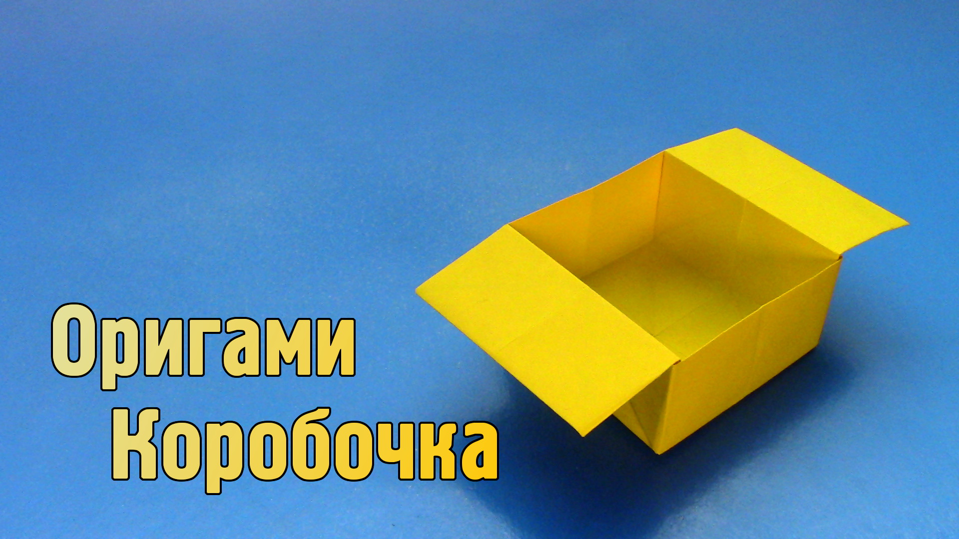 Как сделать Коробочку из бумаги своими руками | Оригами Коробка без клея для детей из одного листа