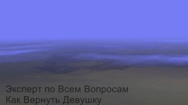 Эксперт по Всем Вопросам - Как Вернуть Девушку (часть 1) смотреть онлайн