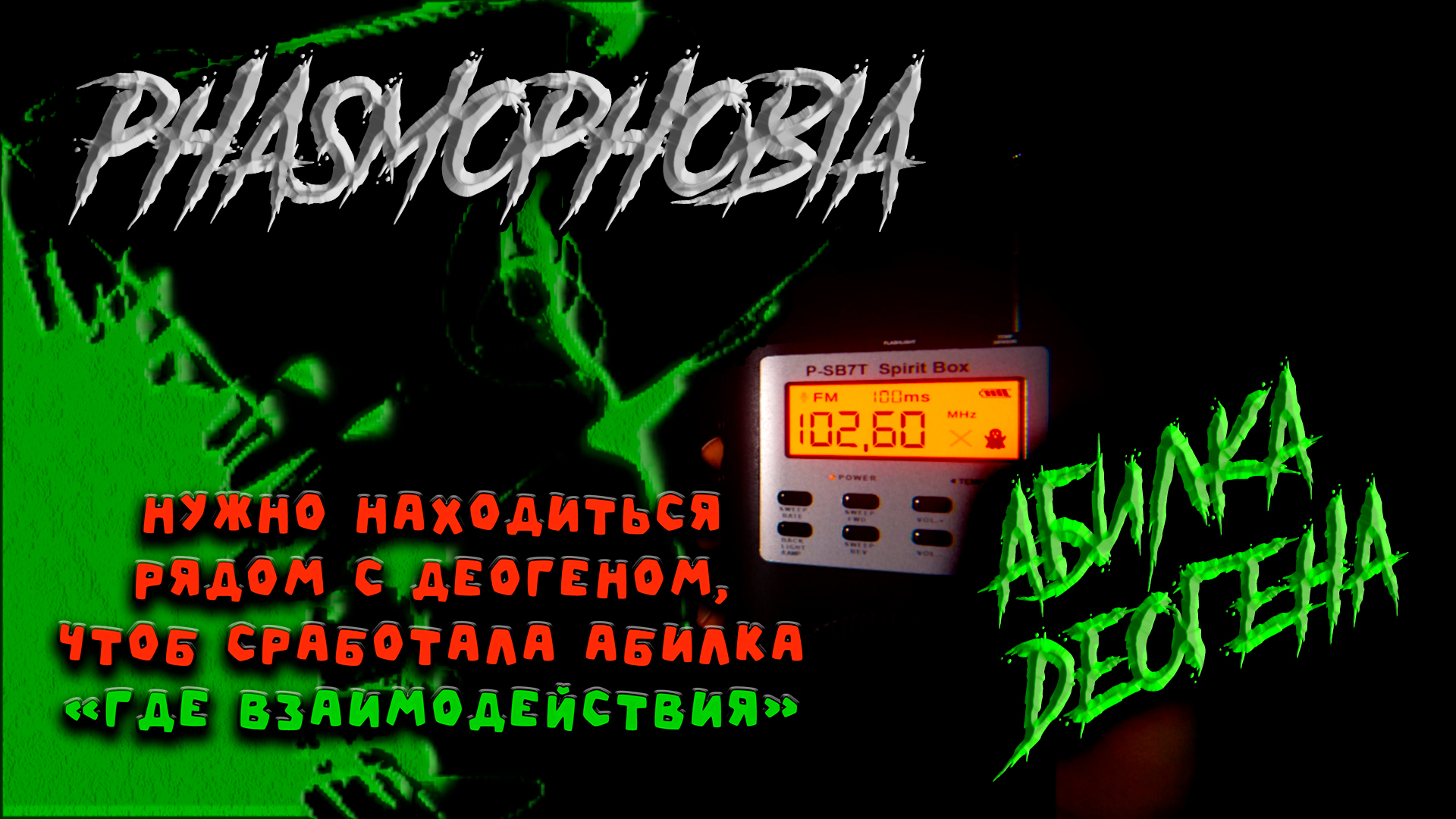 радио phasmophobia как работает фото 102
