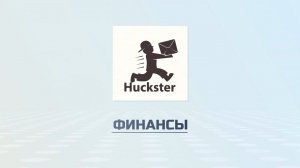 Финансы - Академия Huckster