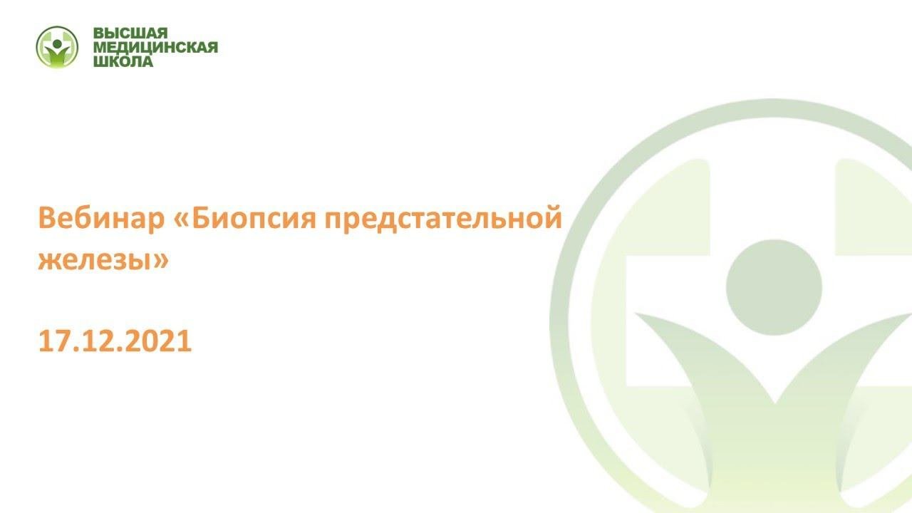 Биопсия предстательной железы//Корякин Андрей Викторович