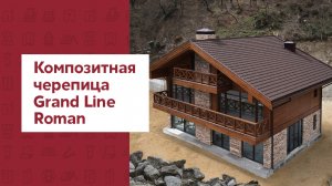 Композитная металлочерепица Grand Line Roman / металлический водосток 150х100 / Аэросъемка