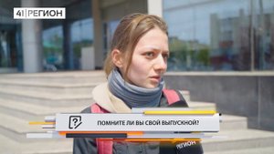 •ОПРОС ДНЯ: Помните ли вы свой выпускной?•