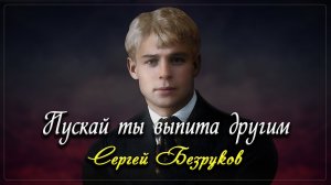 Пускай ты выпита другим - Сергей Есенин (читает Сергей Безруков)