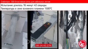 испытание стабитерм сетка 300