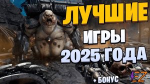 Во что поиграть? Лучшие Игры которые выйдут в 2025 году!