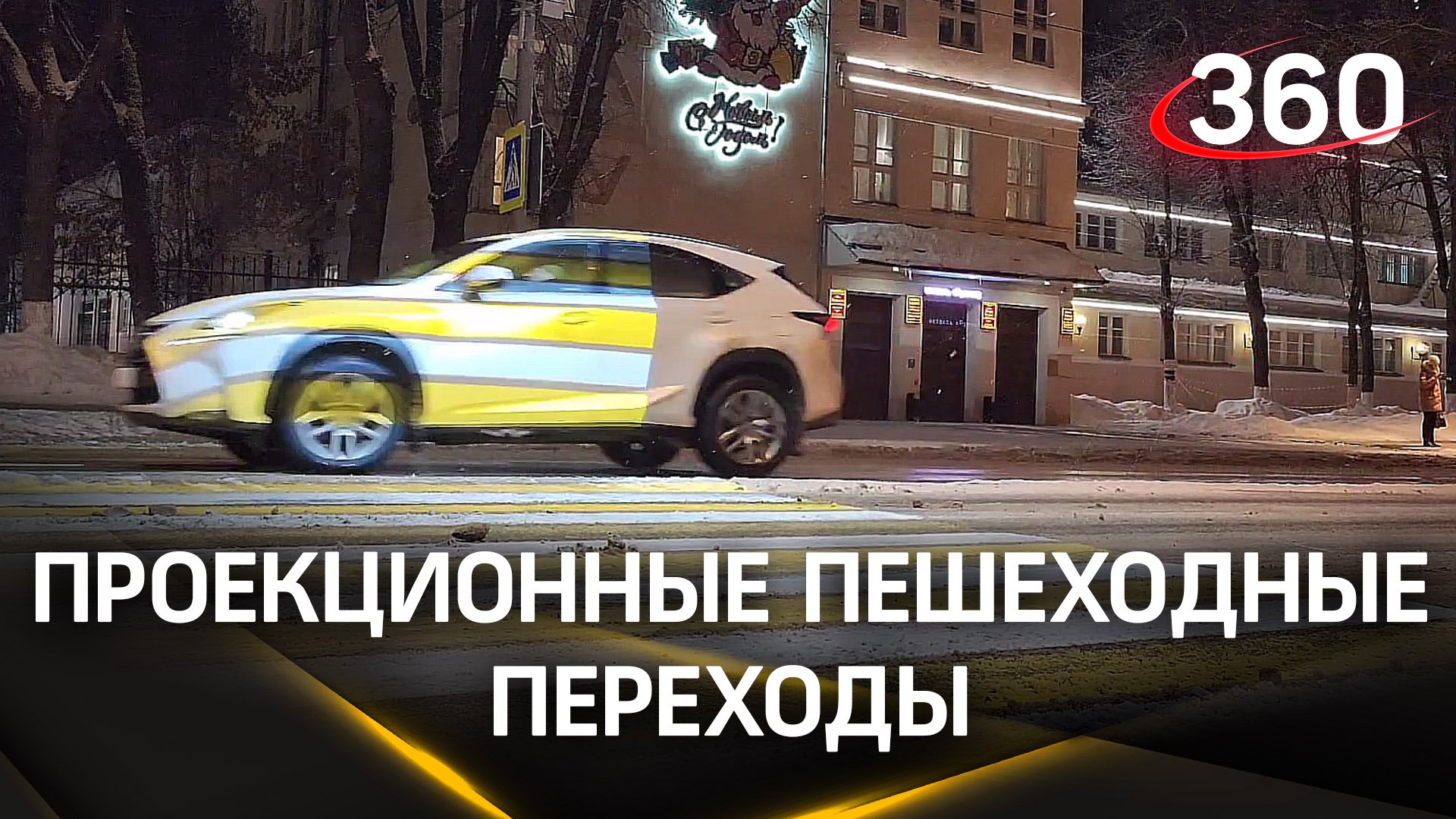 Проекционные переходы появились в Егорьевске – их видно даже в снегопад