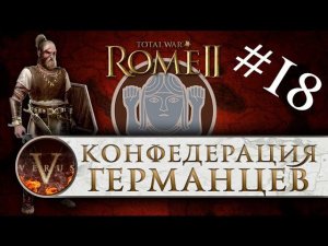 Total War: Rome 2 за Германцев #18 | Конфедерация