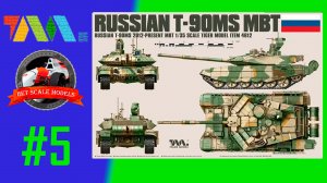 Российский основной танк Т90МС в масштабе 1/35 #5