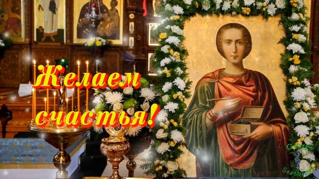 С Днем целителя Пантелеймона  Красивая видео открытка